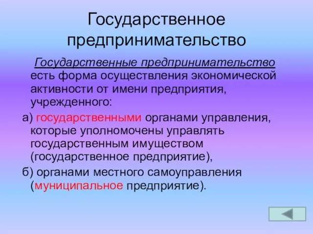 Государственное предпринимательство Государственные предпринимательство есть форма осуществления экономической активности от имени предприятия,