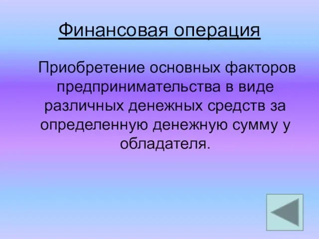 Финансовая операция Приобретение основных факторов предпринимательства в виде различных денежных средств за