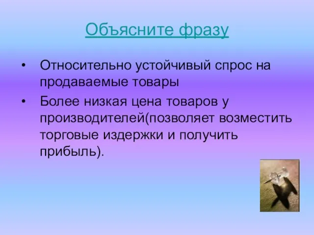 Объясните фразу Относительно устойчивый спрос на продаваемые товары Более низкая цена товаров