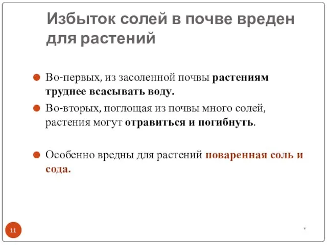 Избыток солей в почве вреден для растений * Во-первых, из засоленной почвы