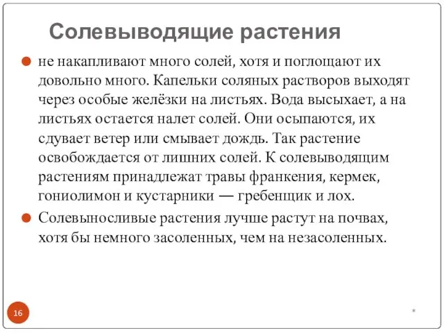 Солевыводящие растения * не накапливают много солей, хотя и поглощают их довольно