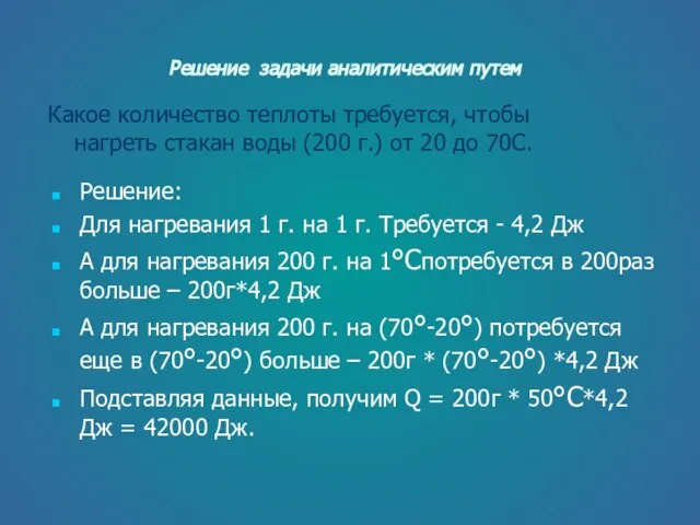 Решение задачи аналитическим путем Какое количество теплоты требуется, чтобы нагреть стакан воды