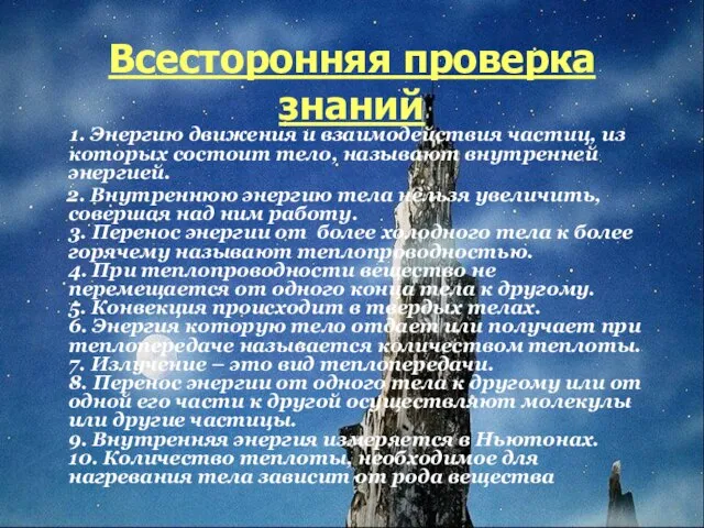 Всесторонняя проверка знаний 1. Энергию движения и взаимодействия частиц, из которых состоит