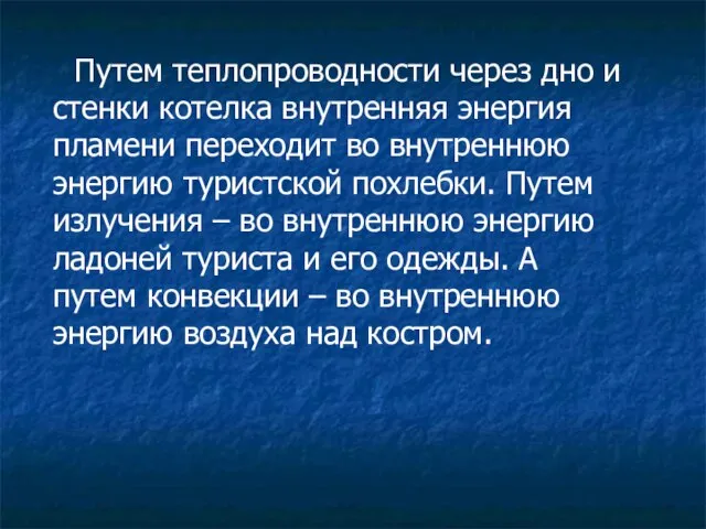 Путем теплопроводности через дно и стенки котелка внутренняя энергия пламени переходит во