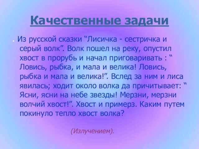 Качественные задачи . Из русской сказки “Лисичка - сестричка и серый волк”.