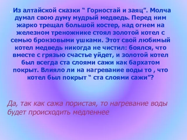 . Из алтайской сказки “ Горностай и заяц”. Молча думал свою думу