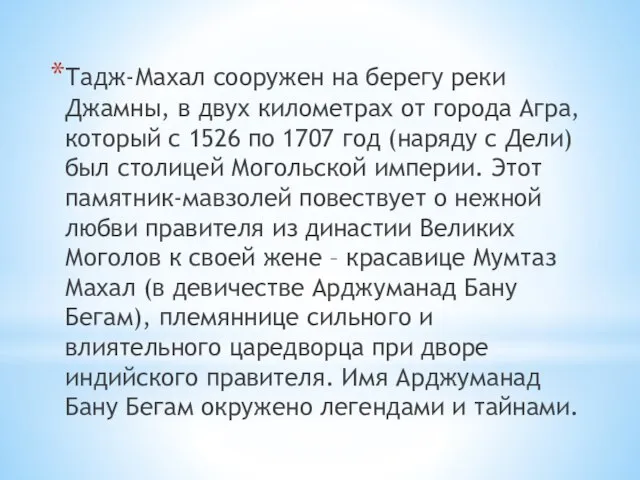 Тадж-Махал сооружен на берегу реки Джамны, в двух километрах от города Агра,