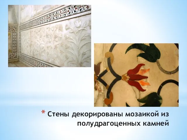 Стены декорированы мозаикой из полудрагоценных камней