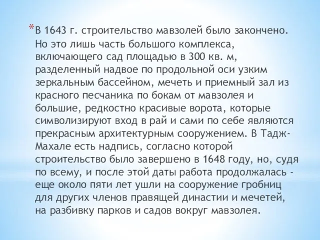 В 1643 г. строительство мавзолей было закончено. Но это лишь часть большого