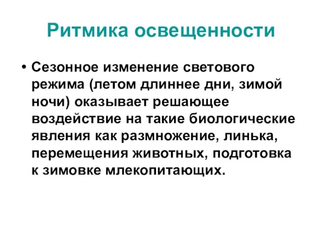 Ритмика освещенности Сезонное изменение светового режима (летом длиннее дни, зимой ночи) оказывает