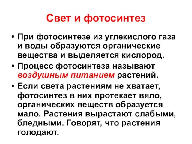 Свет и фотосинтез При фотосинтезе из углекислого газа и воды образуются органические