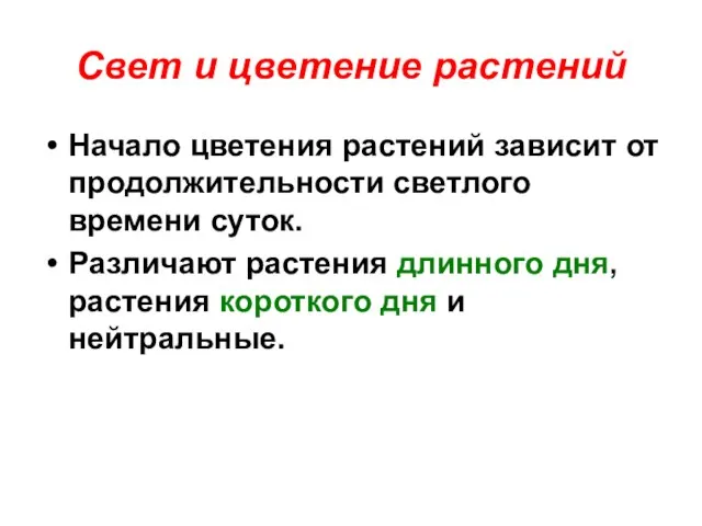 Начало цветения растений зависит от продолжительности светлого времени суток. Различают растения длинного