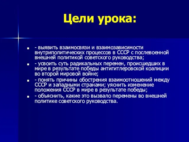 Цели урока: - выявить взаимосвязи и взаимозависимости внутриполитических процессов в СССР с