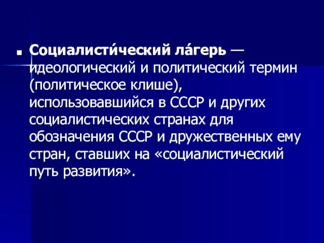 Социалисти́ческий ла́герь — идеологический и политический термин (политическое клише), использовавшийся в СССР