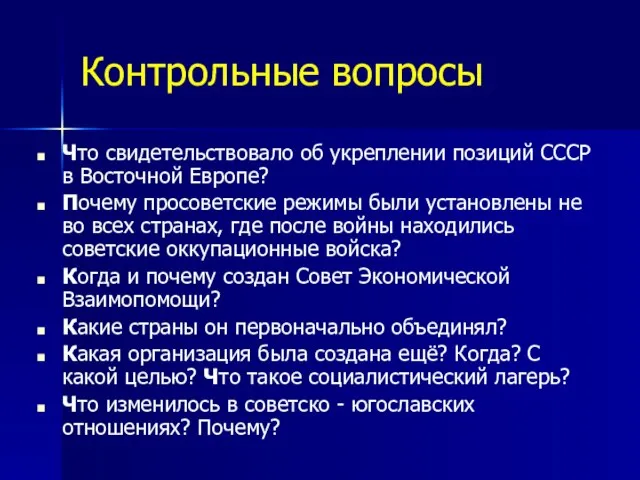 Контрольные вопросы Что свидетельствовало об укреплении позиций СССР в Восточной Европе? Почему