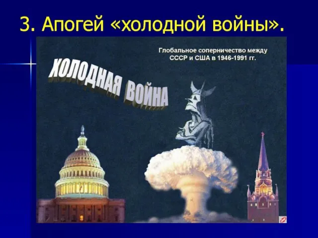 3. Апогей «холодной войны».