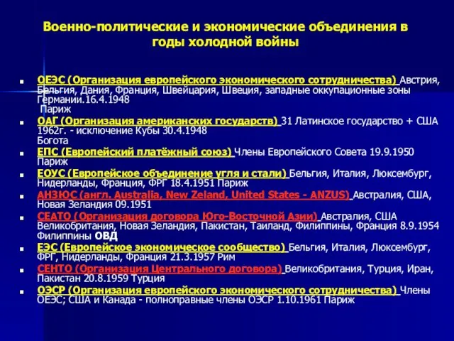 Военно-политические и экономические объединения в годы холодной войны ОЕЭС (Организация европейского экономического