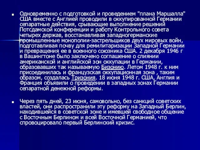 Одновременно с подготовкой и проведением "плана Маршалла" США вместе с Англией проводили