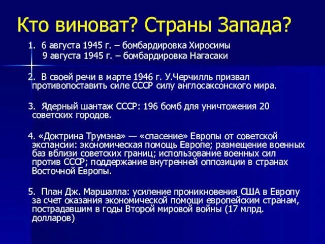 Кто виноват? Страны Запада? 1. 6 августа 1945 г. – бомбардировка Хиросимы