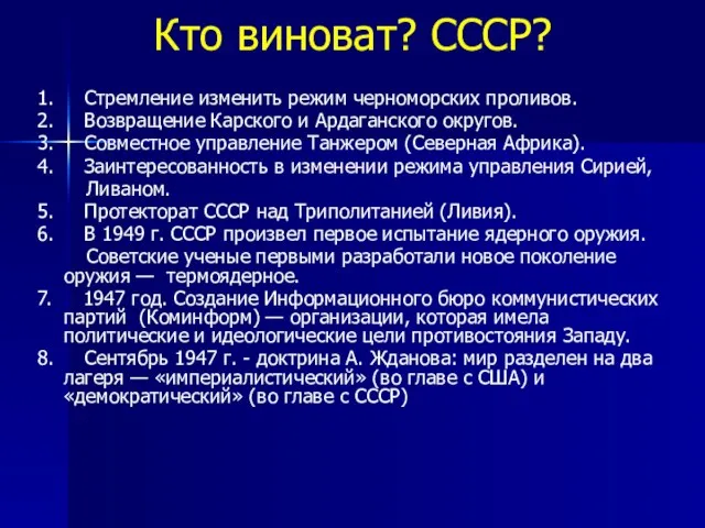 Кто виноват? СССР? 1. Стремление изменить режим черноморских проливов. 2. Возвращение Карского