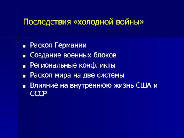 Последствия «холодной войны» Раскол Германии Создание военных блоков Региональные конфликты Раскол мира