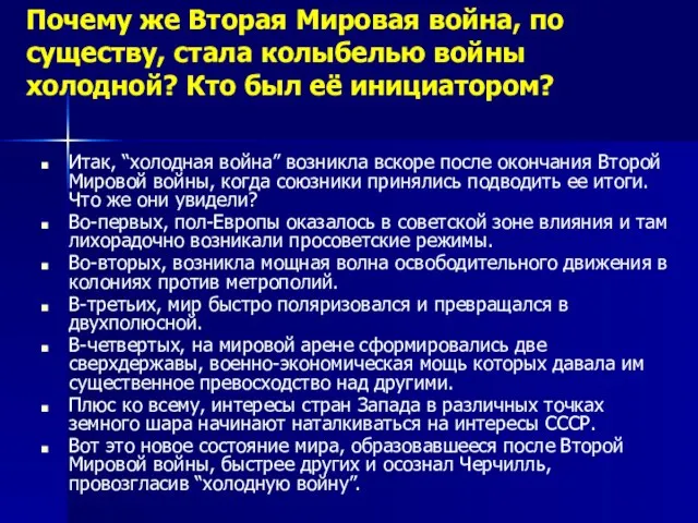 Почему же Вторая Мировая война, по существу, стала колыбелью войны холодной? Кто