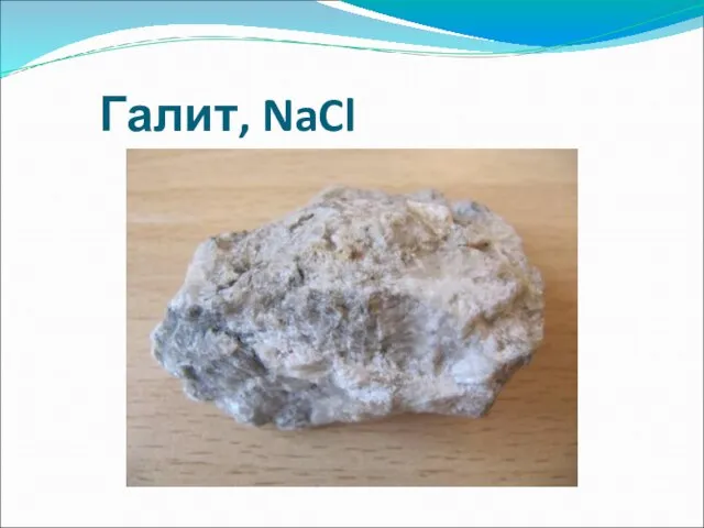 Галит, NaCl