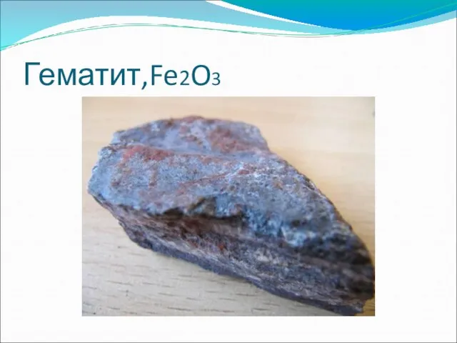 Гематит,Fe2O3