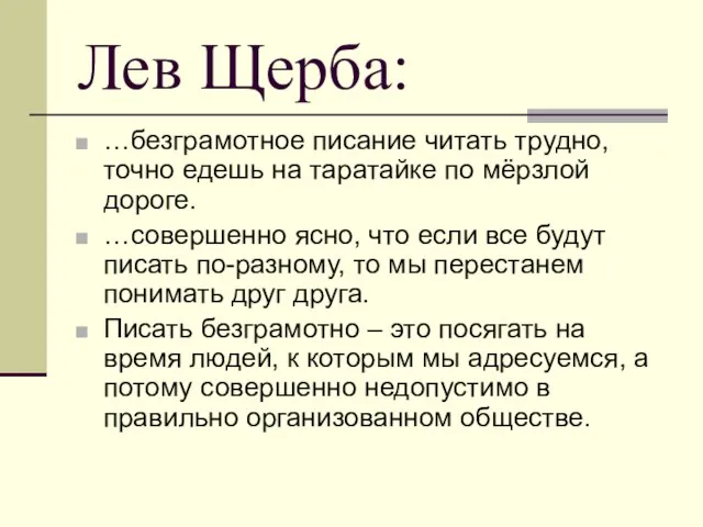 Лев Щерба: …безграмотное писание читать трудно, точно едешь на таратайке по мёрзлой