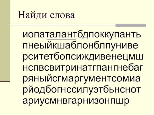 Найди слова иопаталантбдпоккупантьпнеыйкшаблонблпуниверситетбопсиждивенецмшнспвсвитринатгпангнебагряныйсгмаргументсомиарйодбогнссилуэтбьнснотариусмнвгарнизонпшр