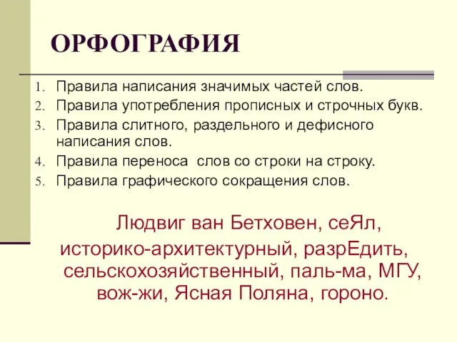 ОРФОГРАФИЯ Правила написания значимых частей слов. Правила употребления прописных и строчных букв.