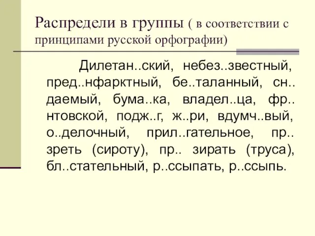 Распредели в группы ( в соответствии с принципами русской орфографии) Дилетан..ский, небез..звестный,