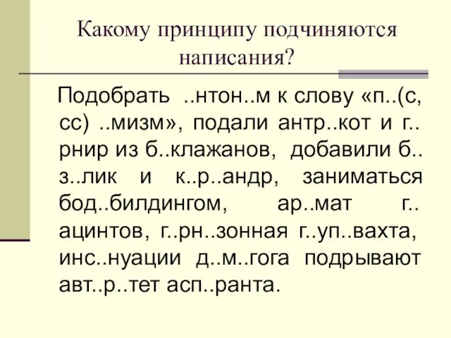 Какому принципу подчиняются написания? Подобрать ..нтон..м к слову «п..(с, сс) ..мизм», подали