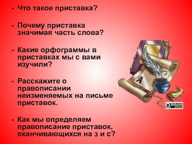 Что такое приставка? Почему приставка значимая часть слова? Какие орфограммы в приставках