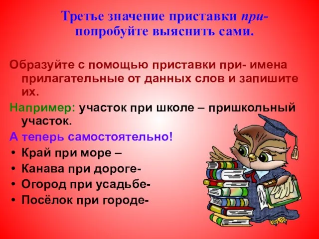 Образуйте с помощью приставки при- имена прилагательные от данных слов и запишите