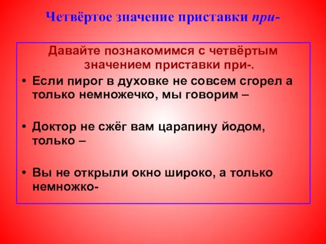 Давайте познакомимся с четвёртым значением приставки при-. Если пирог в духовке не