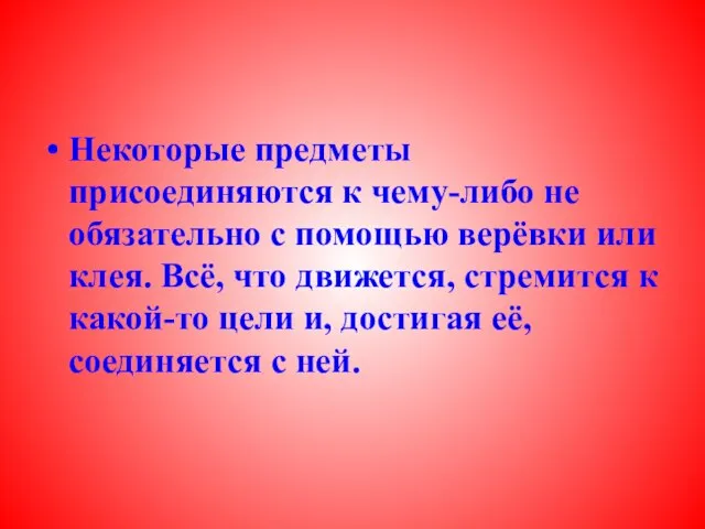 Некоторые предметы присоединяются к чему-либо не обязательно с помощью верёвки или клея.