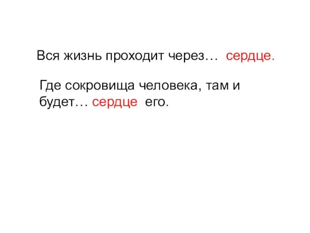 Вся жизнь проходит через… сердце. Где сокровища человека, там и будет… сердце его.