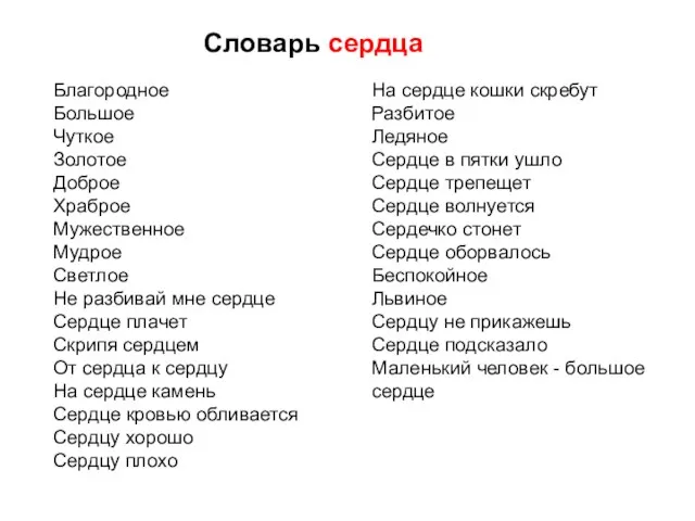 Словарь сердца Благородное Большое Чуткое Золотое Доброе Храброе Мужественное Мудрое Светлое Не