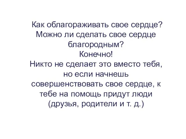 Как облагораживать свое сердце? Можно ли сделать свое сердце благородным? Конечно! Никто