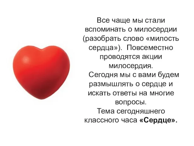 Все чаще мы стали вспоминать о милосердии (разобрать слово «милость сердца»). Повсеместно