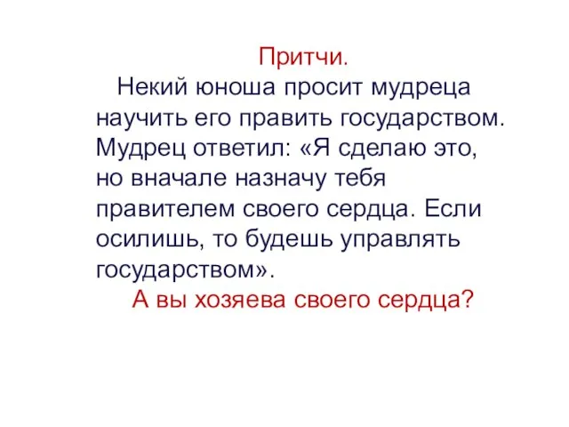 Притчи. Некий юноша просит мудреца научить его править государством. Мудрец ответил: «Я