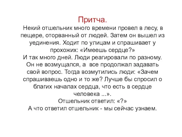 Притча. Некий отшельник много времени провел в лесу, в пещере, оторванный от