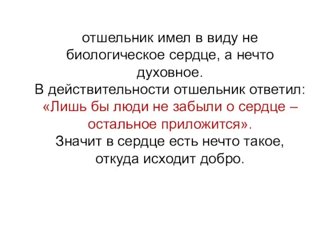 отшельник имел в виду не биологическое сердце, а нечто духовное. В действительности