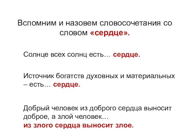 Вспомним и назовем словосочетания со словом «сердце». Солнце всех солнц есть… сердце.