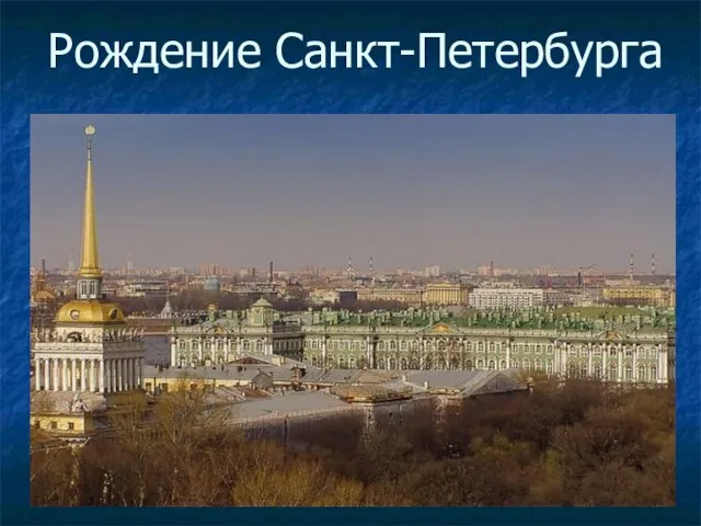 Рождение Санкт-Петербурга
