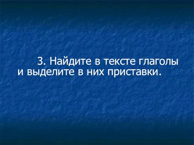 3. Найдите в тексте глаголы и выделите в них приставки.