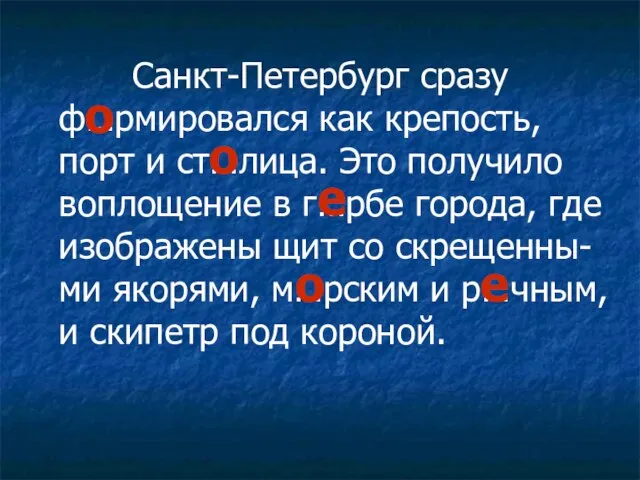 Санкт-Петербург сразу ф…рмировался как крепость, порт и ст…лица. Это получило воплощение в