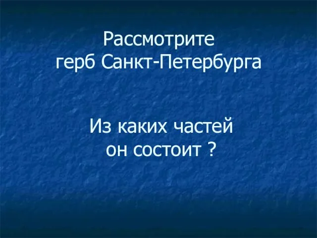 Рассмотрите герб Санкт-Петербурга Из каких частей он состоит ?