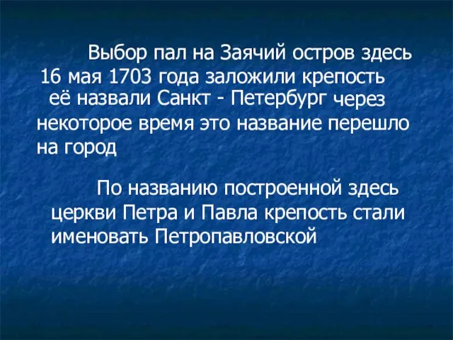 Выбор пал на Заячий остров здесь 16 мая 1703 года заложили крепость